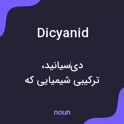 معنی dicyanid به فارسی معنی dicyanid به فارسی