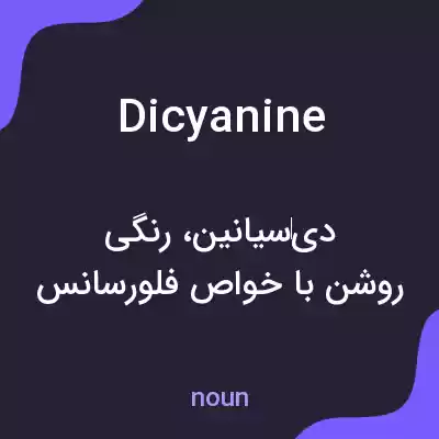 معنی dicyanine به فارسی معنی dicyanine به فارسی