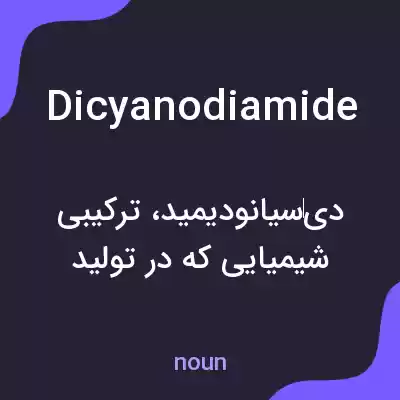 معنی dicyanodiamide به فارسی معنی dicyanodiamide به فارسی