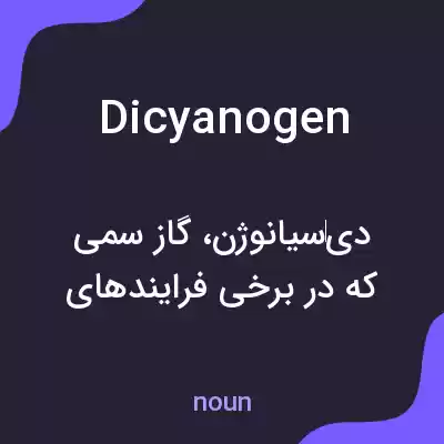 معنی dicyanogen به فارسی معنی dicyanogen به فارسی