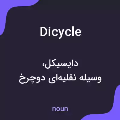 معنی dicycle به فارسی معنی dicycle به فارسی