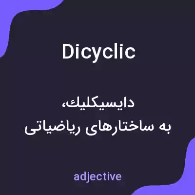 معنی dicyclic به فارسی معنی dicyclic به فارسی
