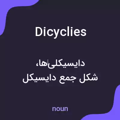 معنی dicyclies به فارسی معنی dicyclies به فارسی