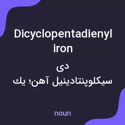معنی dicyclopentadienyliron به فارسی معنی dicyclopentadienyliron به فارسی