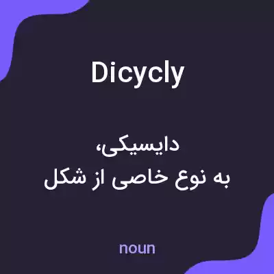 معنی dicycly به فارسی معنی dicycly به فارسی