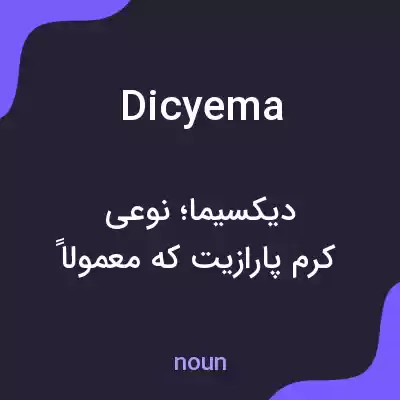 معنی dicyema به فارسی