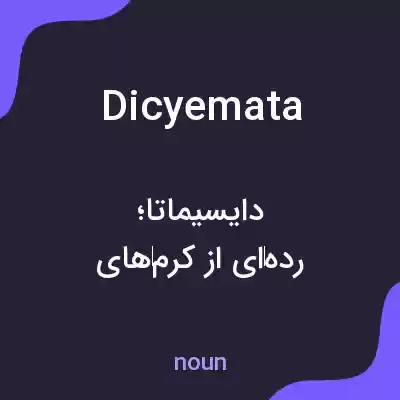 معنی dicyemata به فارسی معنی dicyemata به فارسی