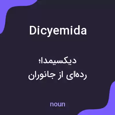 معنی dicyemida به فارسی معنی dicyemida به فارسی