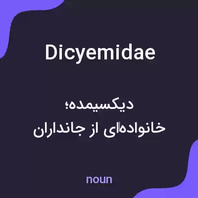 معنی dicyemidae به فارسی