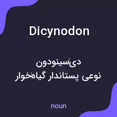 معنی dicynodon به فارسی معنی dicynodon به فارسی