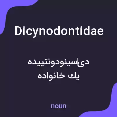 معنی dicynodontidae به فارسی معنی dicynodontidae به فارسی