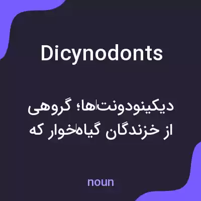 معنی dicynodonts به فارسی معنی dicynodonts به فارسی