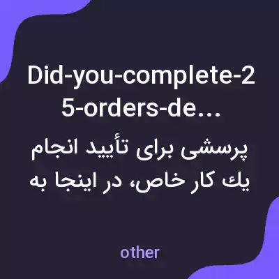 معنی did-you-complete-25-orders-dear به فارسی معنی did-you-complete-25-orders-dear به فارسی