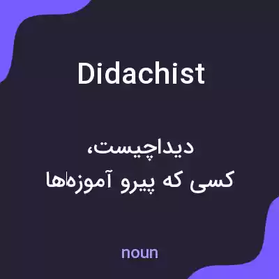 معنی didachist به فارسی معنی didachist به فارسی