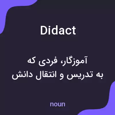 معنی didact به فارسی معنی didact به فارسی