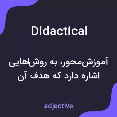 معنی didactical به فارسی معنی didactical به فارسی