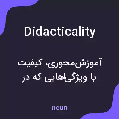 معنی didacticality به فارسی معنی didacticality به فارسی