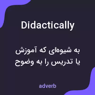 معنی didactically به فارسی معنی didactically به فارسی