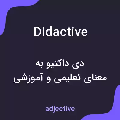 معنی didactive به فارسی معنی didactive به فارسی