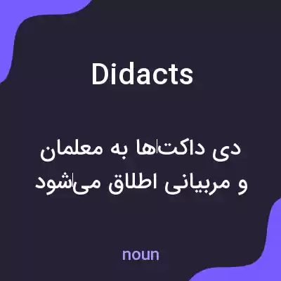 معنی didacts به فارسی معنی didacts به فارسی
