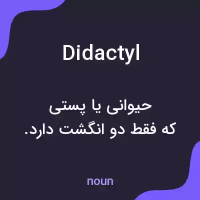 معنی didactyl به فارسی معنی didactyl به فارسی