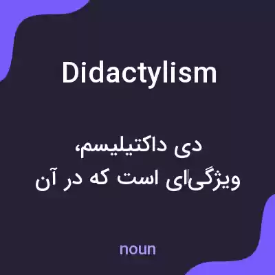 معنی didactylism به فارسی معنی didactylism به فارسی
