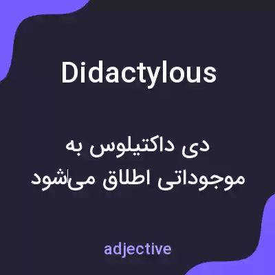 معنی didactylous به فارسی معنی didactylous به فارسی