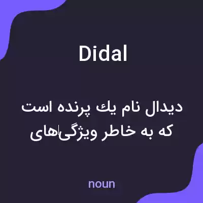 معنی didal به فارسی معنی didal به فارسی