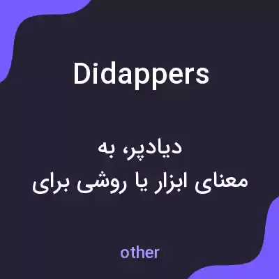 معنی didappers به فارسی