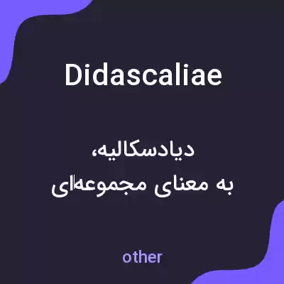 معنی didascaliae به فارسی معنی didascaliae به فارسی