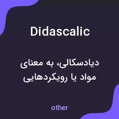 معنی didascalic به فارسی معنی didascalic به فارسی