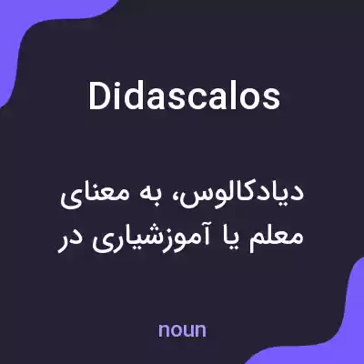 معنی didascalos به فارسی معنی didascalos به فارسی