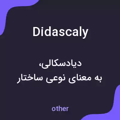 معنی didascaly به فارسی معنی didascaly به فارسی