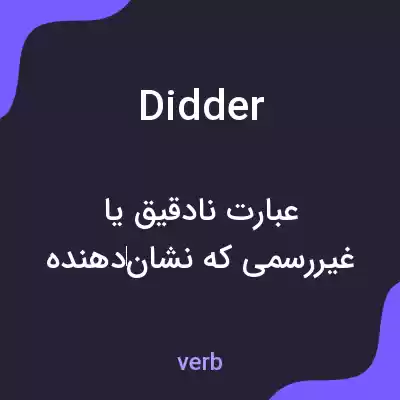 معنی didder به فارسی معنی didder به فارسی