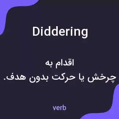 معنی diddering به فارسی معنی diddering به فارسی