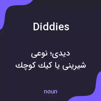 معنی diddies به فارسی معنی diddies به فارسی