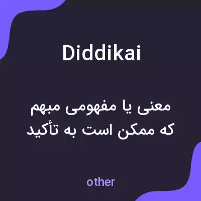 معنی diddikai به فارسی معنی diddikai به فارسی