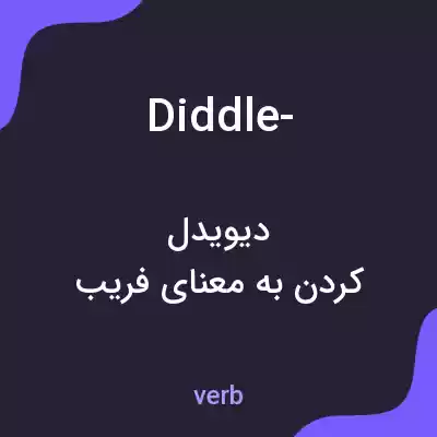 معنی diddle- به فارسی معنی diddle- به فارسی