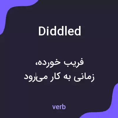 معنی diddled به فارسی معنی diddled به فارسی