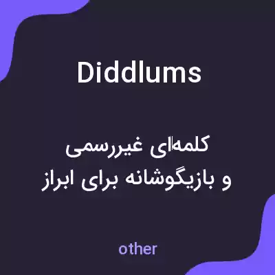 معنی diddlums به فارسی معنی diddlums به فارسی