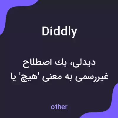 معنی diddly به فارسی معنی diddly به فارسی
