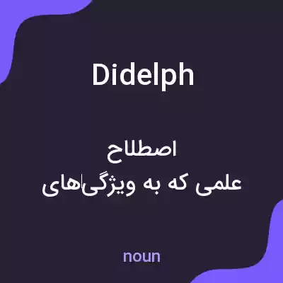 معنی didelph به فارسی معنی didelph به فارسی