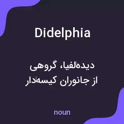 معنی didelphia به فارسی معنی didelphia به فارسی