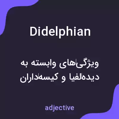 معنی didelphian به فارسی معنی didelphian به فارسی