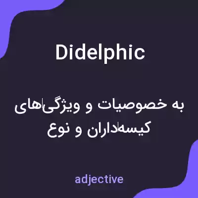 معنی didelphic به فارسی معنی didelphic به فارسی