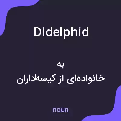 معنی didelphid به فارسی معنی didelphid به فارسی