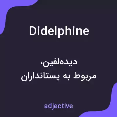 معنی didelphine به فارسی معنی didelphine به فارسی