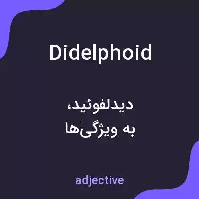 معنی didelphoid به فارسی معنی didelphoid به فارسی