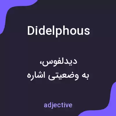 معنی didelphous به فارسی معنی didelphous به فارسی