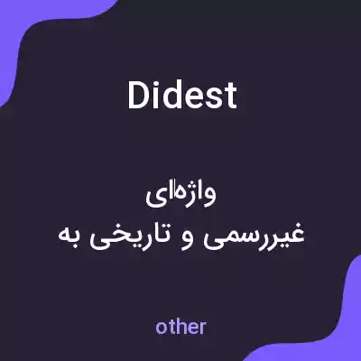 معنی didest به فارسی معنی didest به فارسی